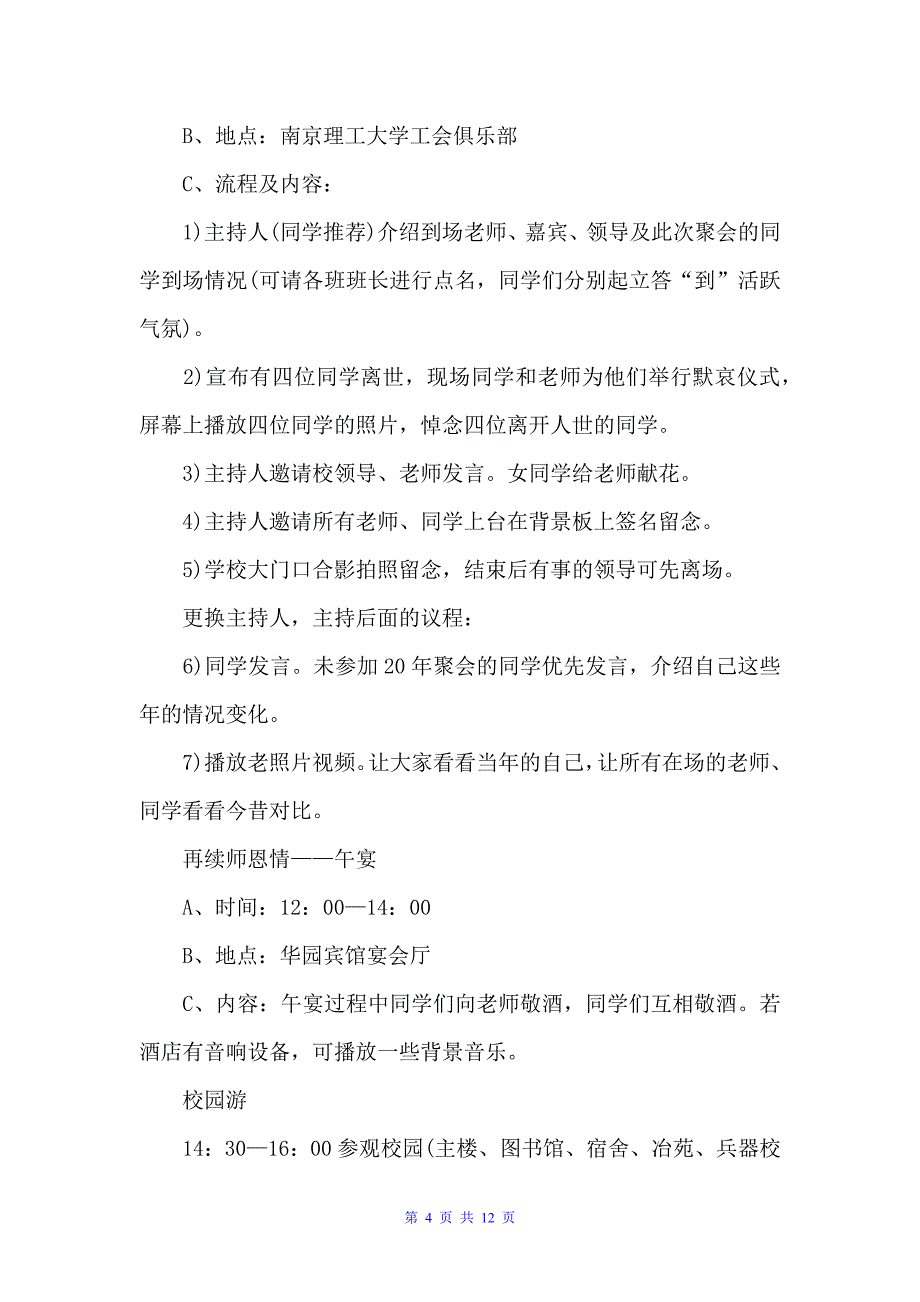 30年同学聚会策划方案（策划方案）_第4页