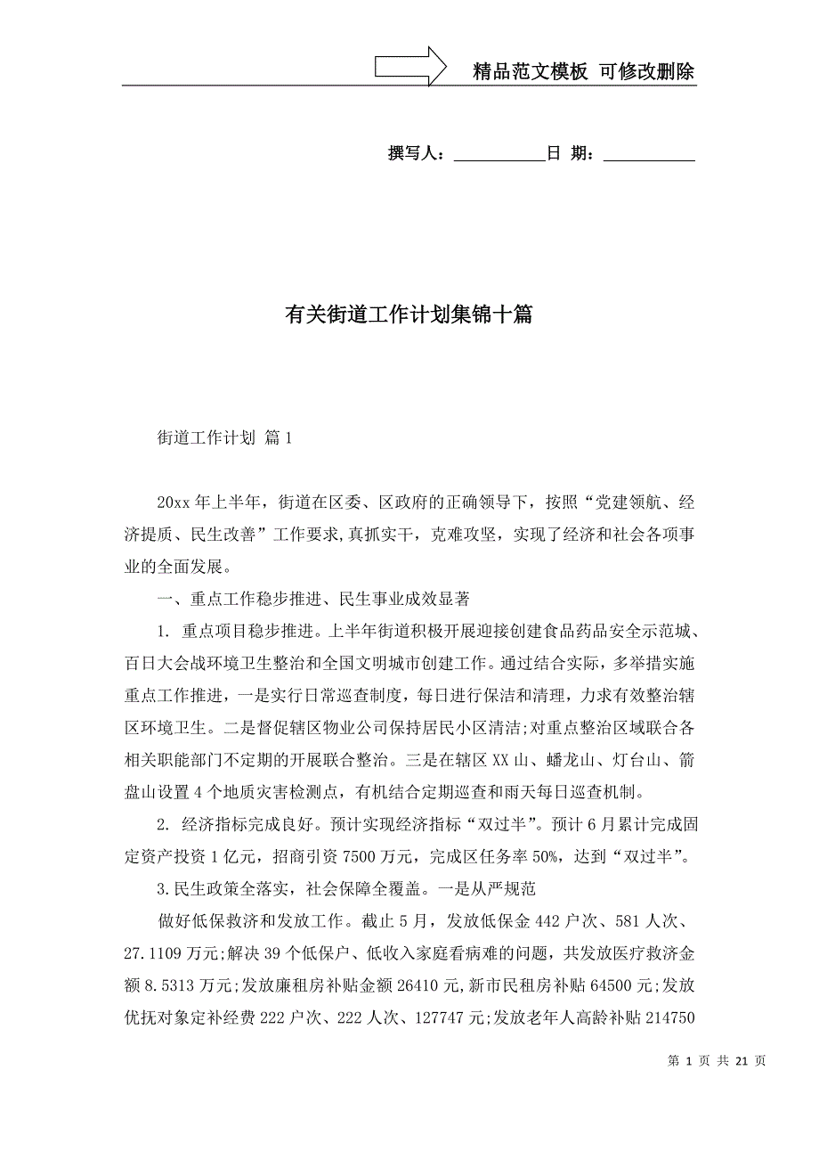 2022年有关街道工作计划集锦十篇_第1页