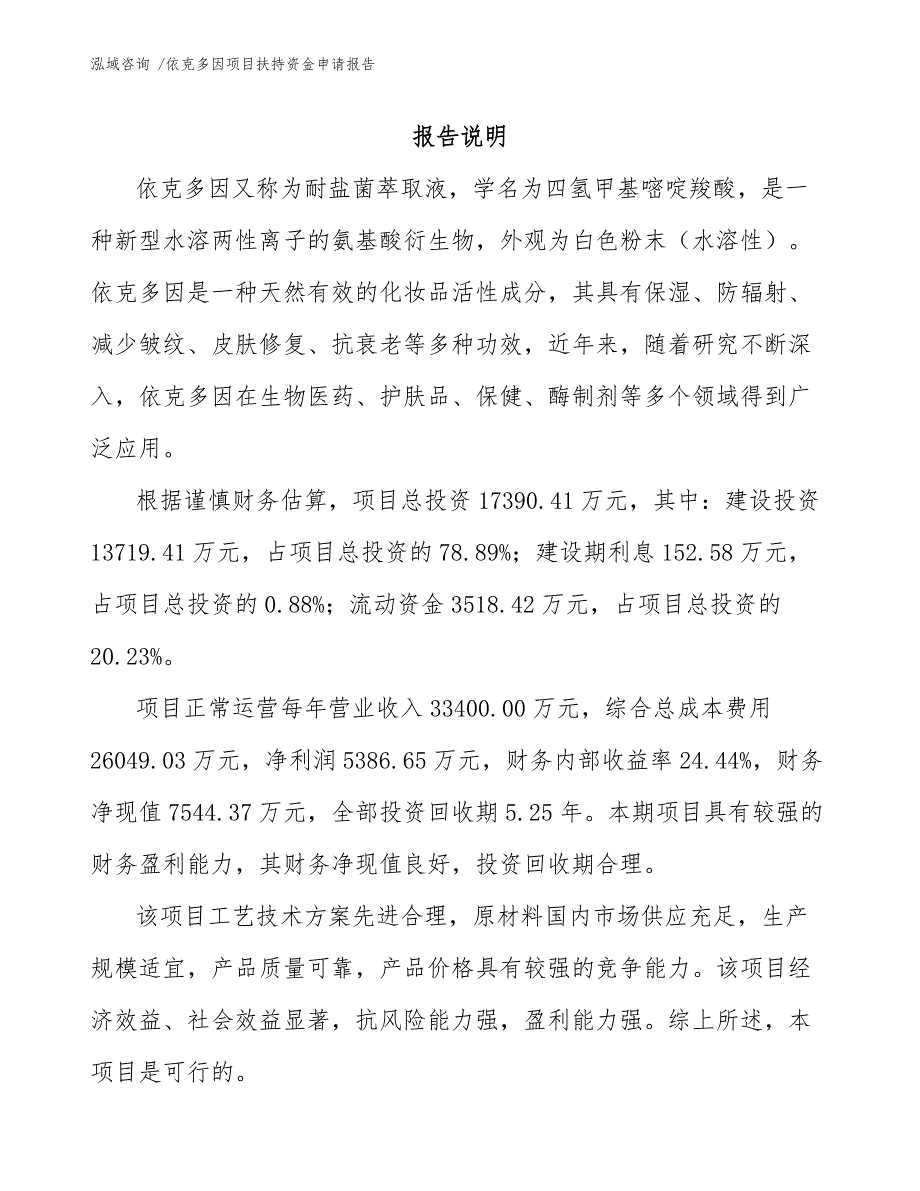 依克多因项目扶持资金申请报告（参考模板）_第1页