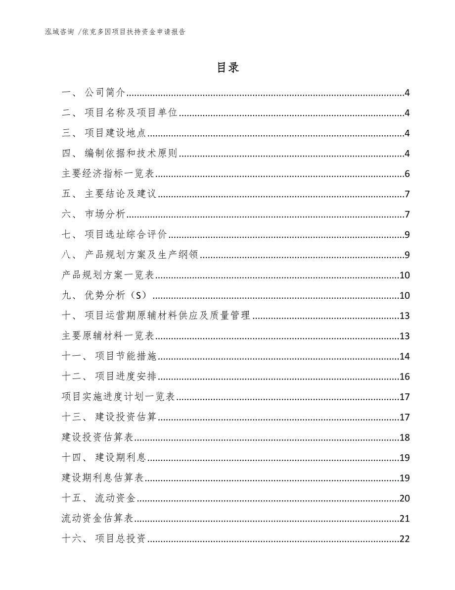 依克多因项目扶持资金申请报告（参考模板）_第2页