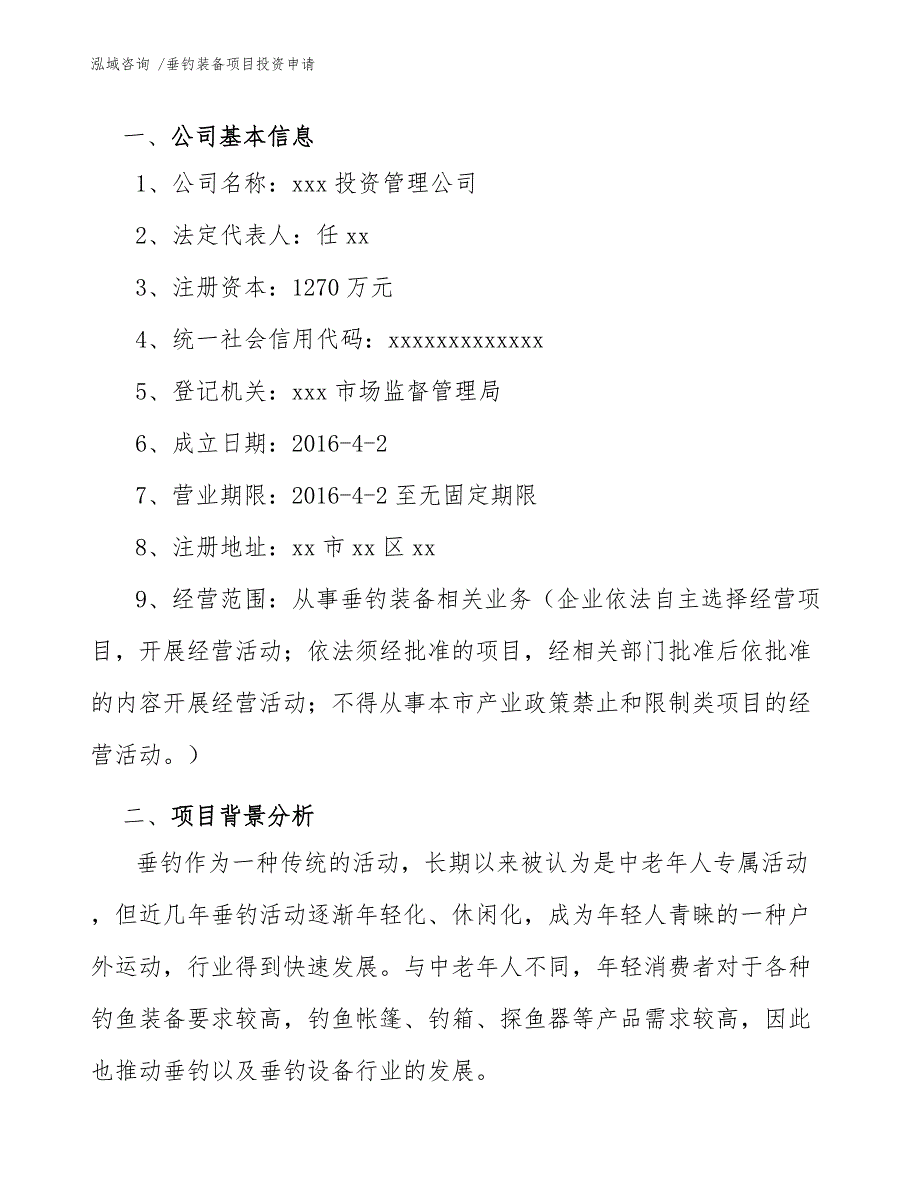 垂钓装备项目投资申请（范文参考）_第4页