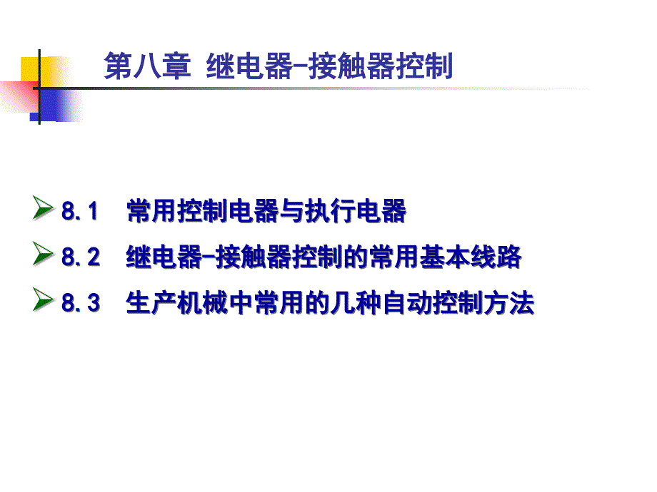 继电器接触器控制电路 (2)教学文稿_第1页