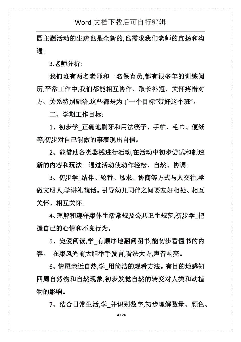 幼儿中班个人工作计划模板7篇_第4页