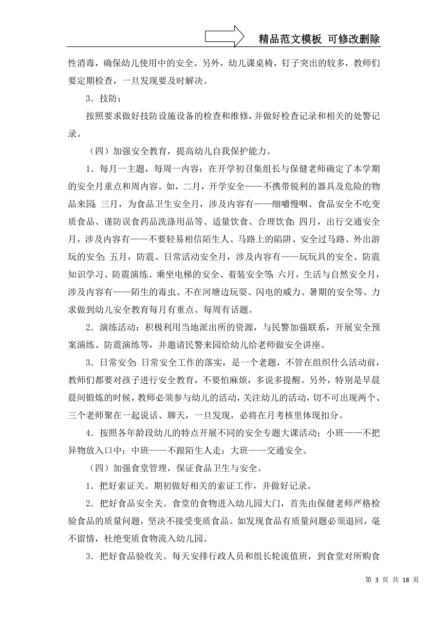 2022年有关幼儿安全工作计划模板9篇_第3页