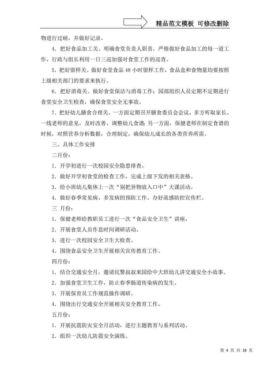 2022年有关幼儿安全工作计划模板9篇_第4页