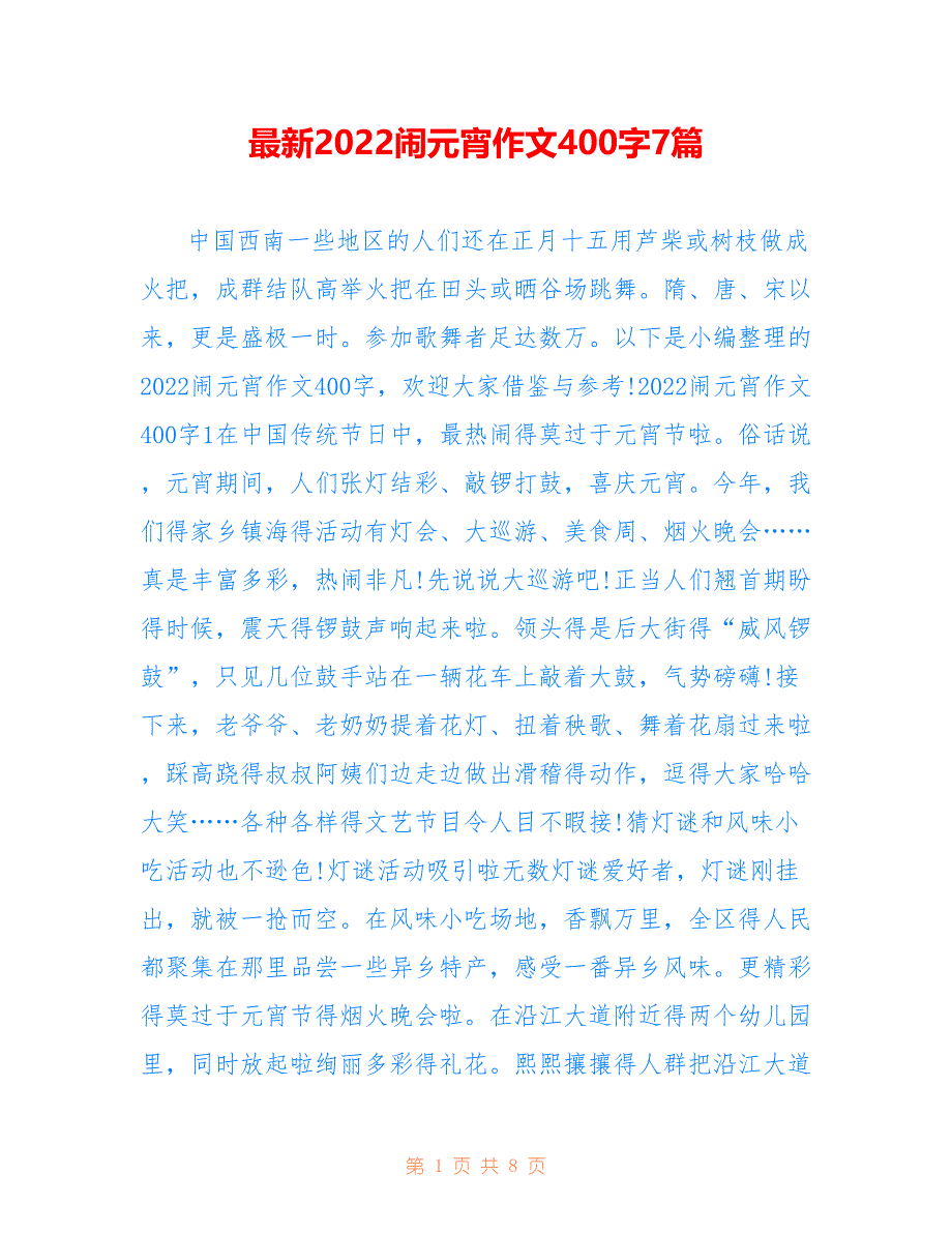 最新2022闹元宵作文400字7篇_第1页