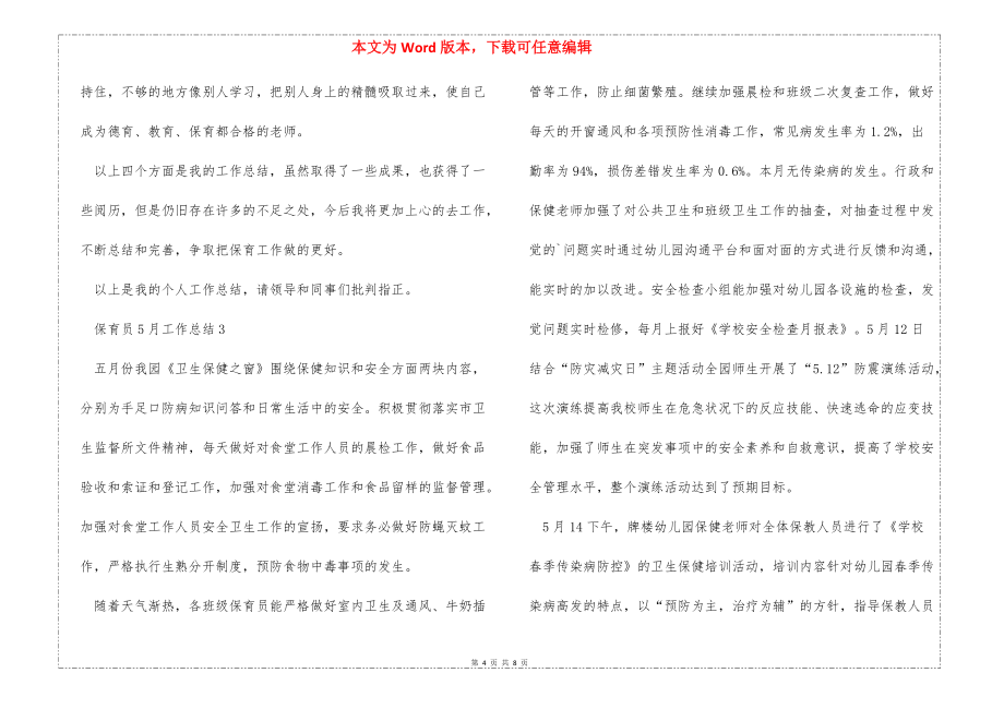 2022保育员5月工作总结_第4页