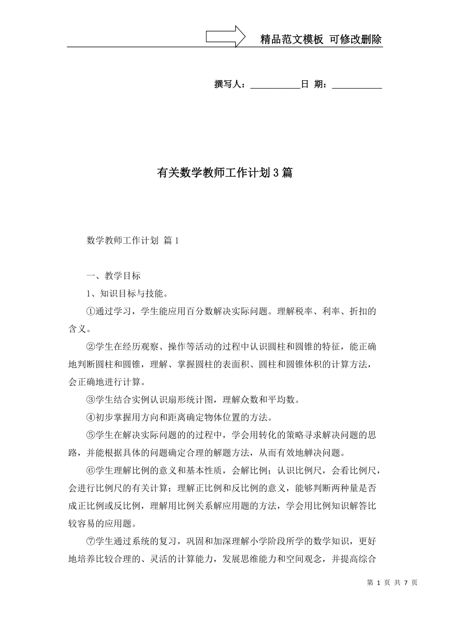 2022年有关数学教师工作计划3篇_第1页