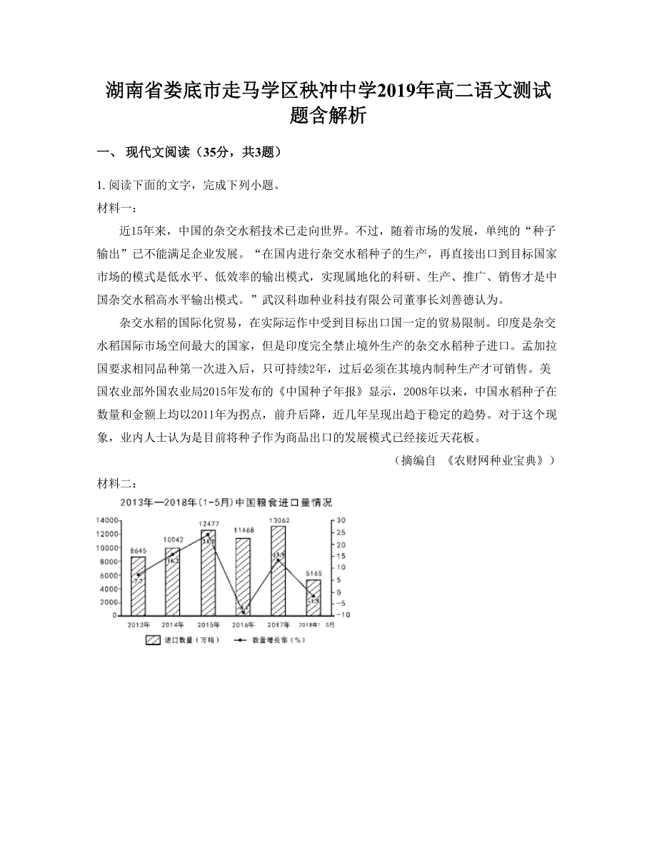 湖南省娄底市走马学区秧冲中学2019年高二语文测试题含解析_第1页