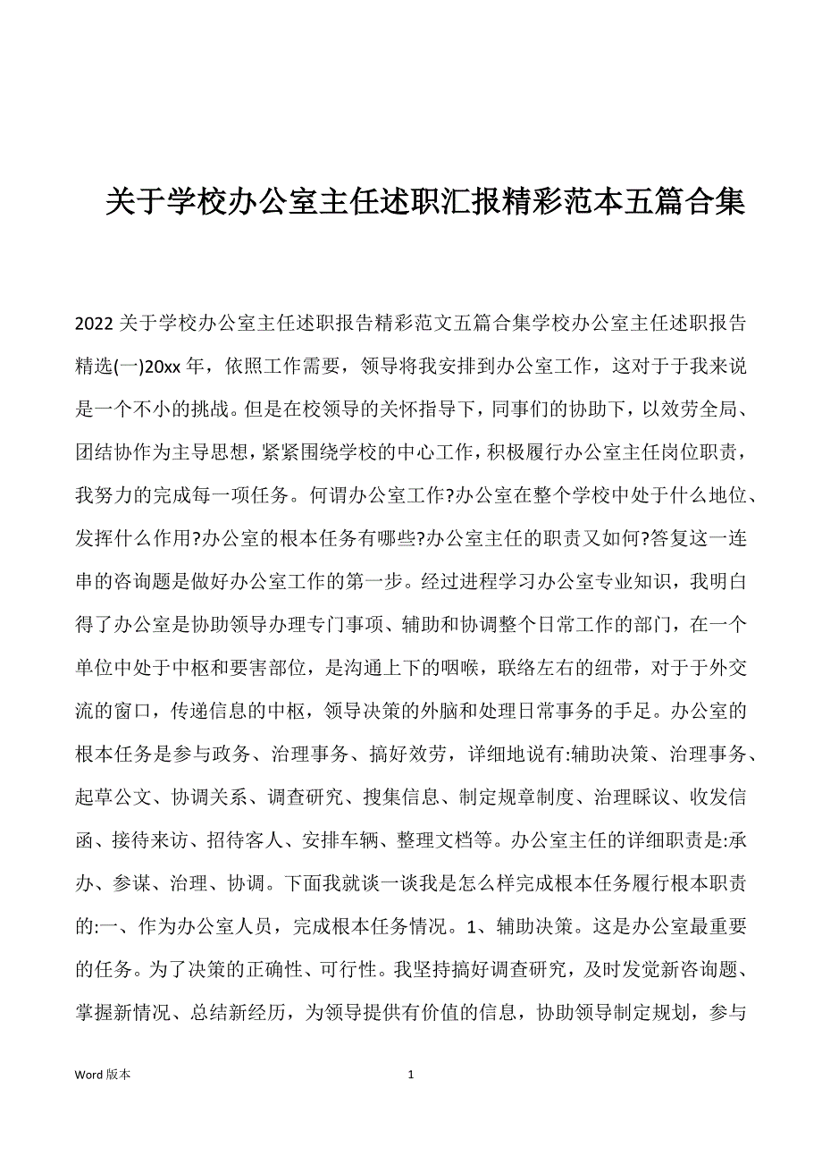 关于学校办公室主任述职汇报精彩范本五篇合集_第1页