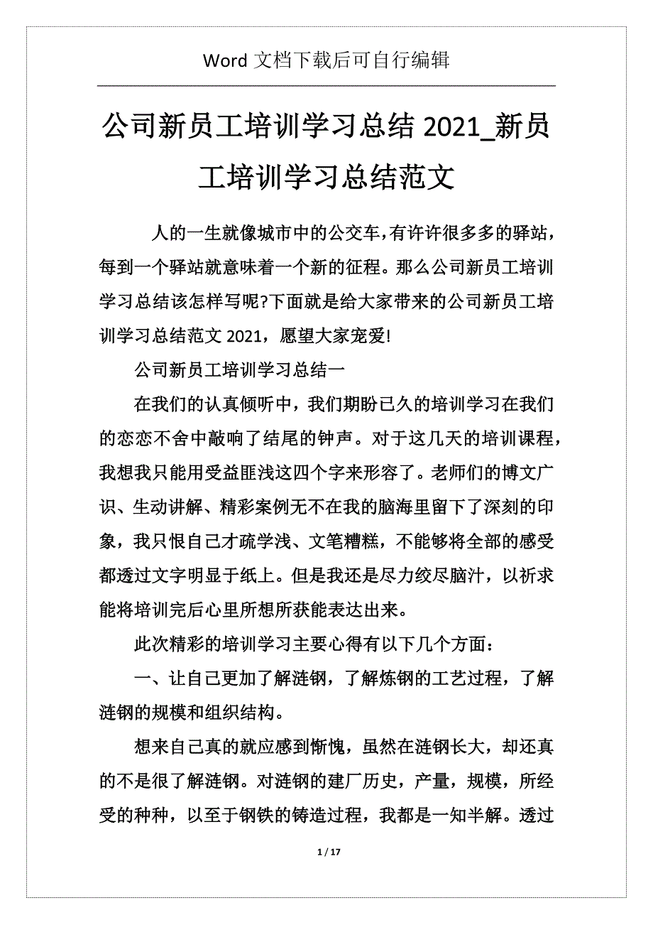 公司新员工培训学习总结2021_新员工培训学习总结范文_第1页