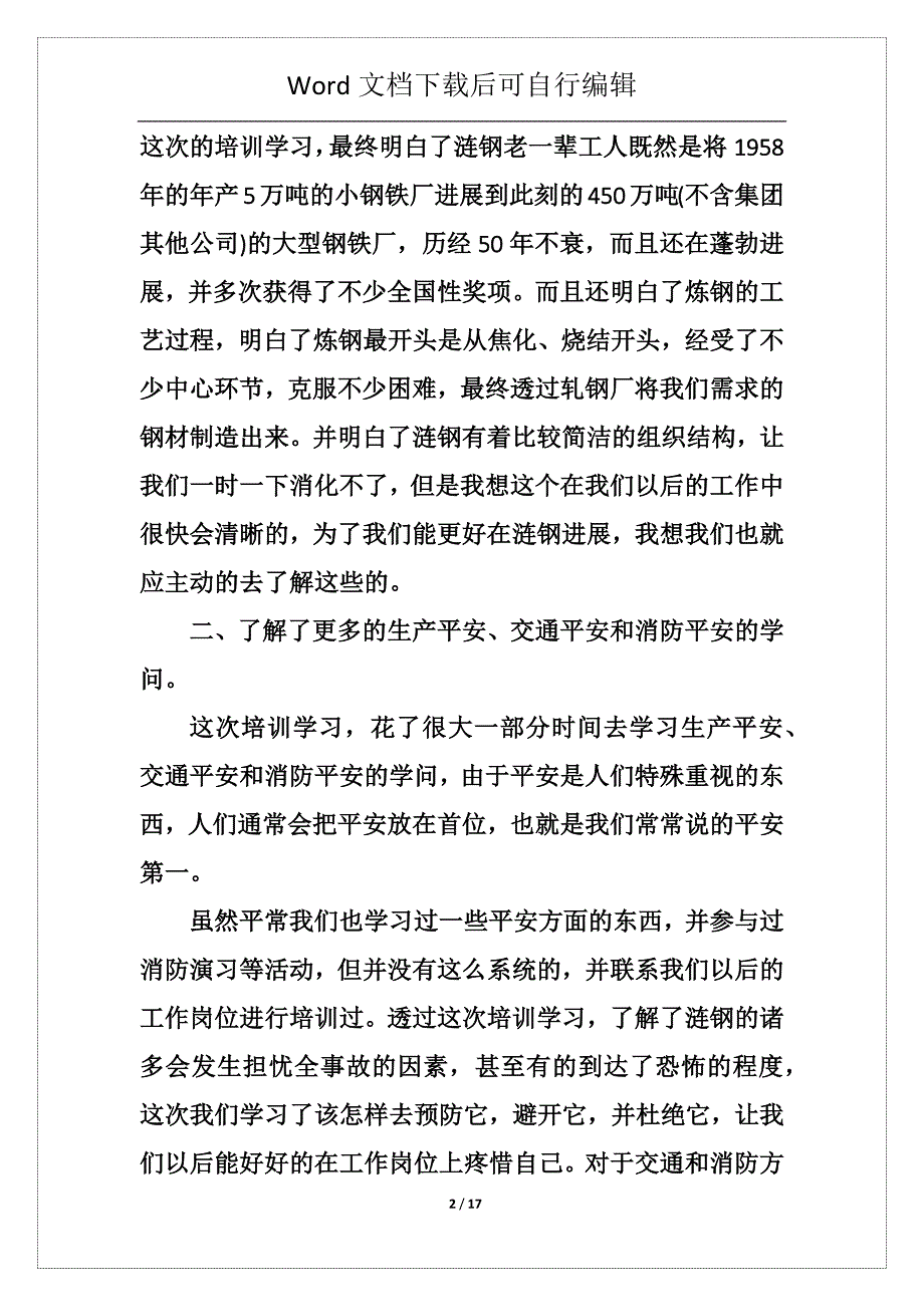 公司新员工培训学习总结2021_新员工培训学习总结范文_第2页