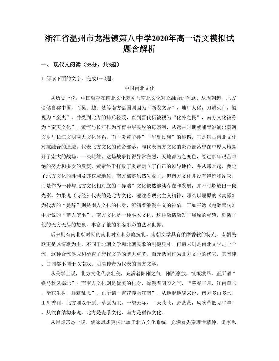 浙江省温州市龙港镇第八中学2020年高一语文模拟试题含解析_第1页