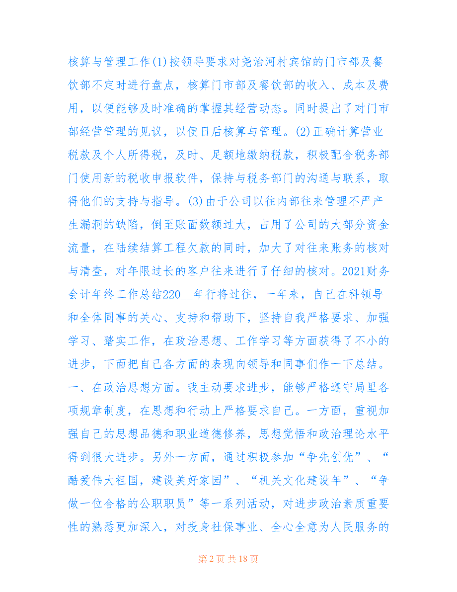 最新2021财务会计年终工作总结5篇_第2页