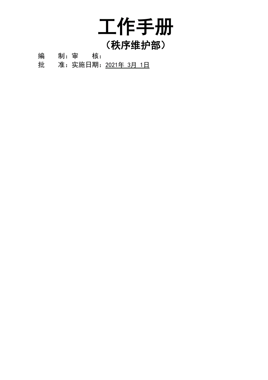 某某公司秩序维护部工作手册_第1页