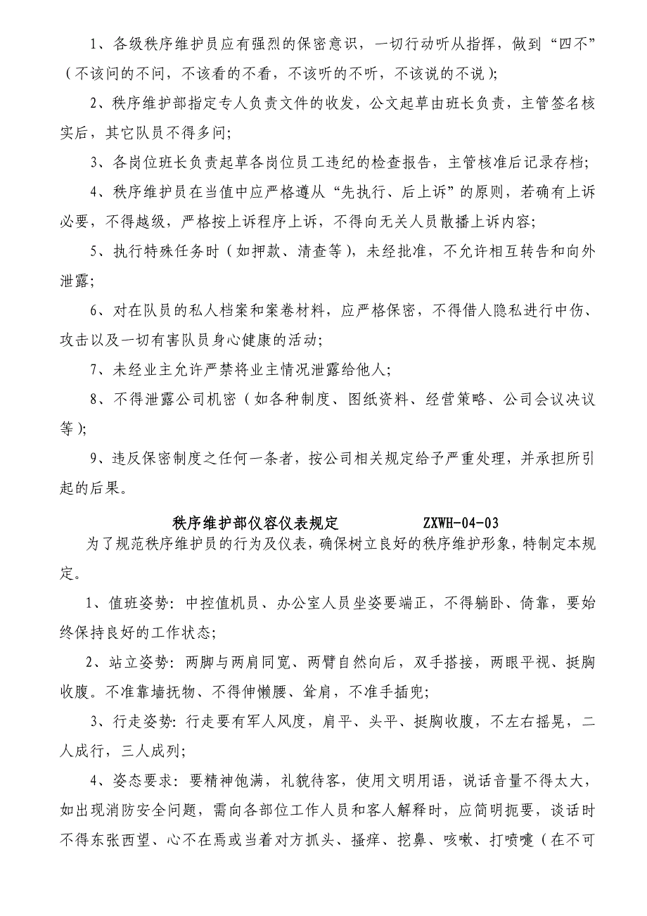 某某公司秩序维护部工作手册_第3页