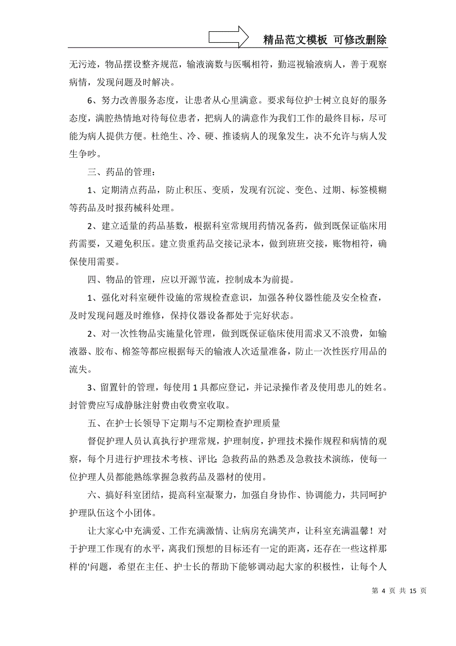 2022年有关护理工作计划汇编八篇_第4页