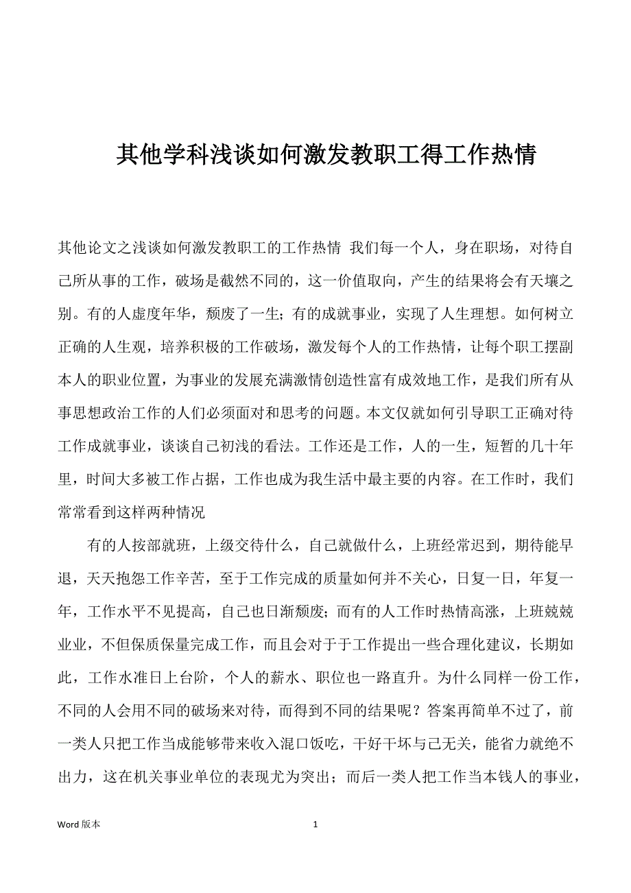 其他学科浅谈如何激发教职工得工作热情_第1页