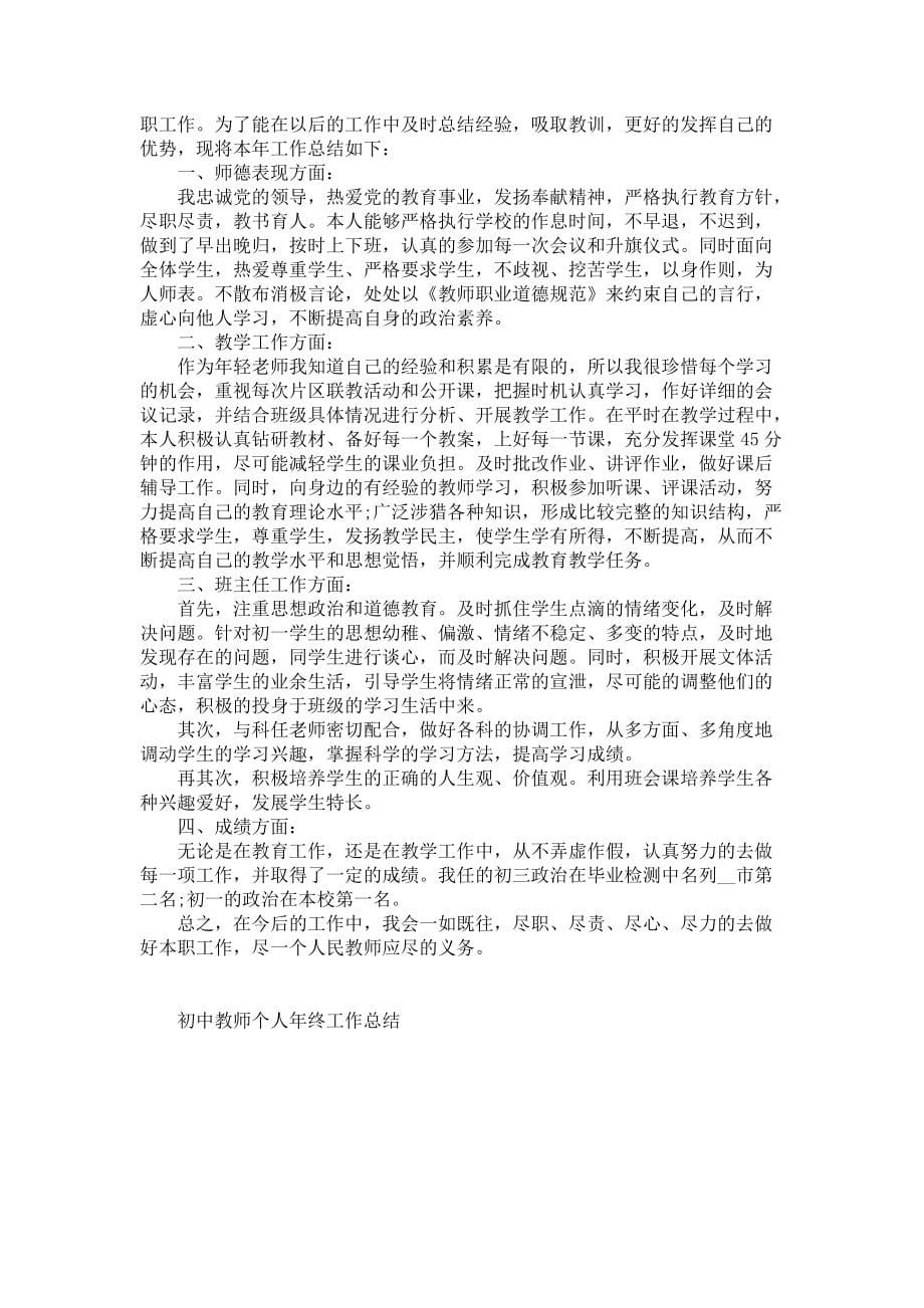 初中教师个人年终工作总结5篇_第5页