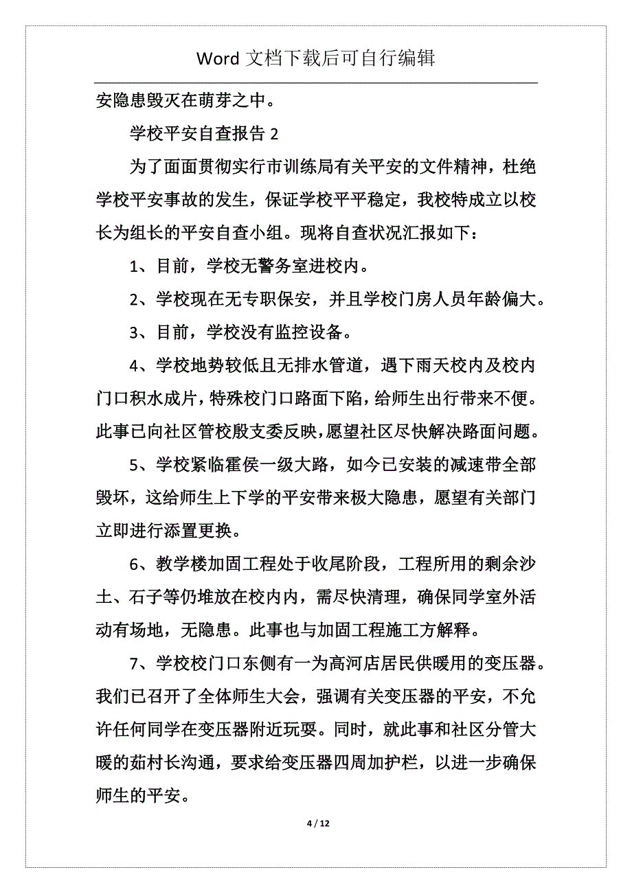 学校安全工作整改自查报告范文5篇_第4页