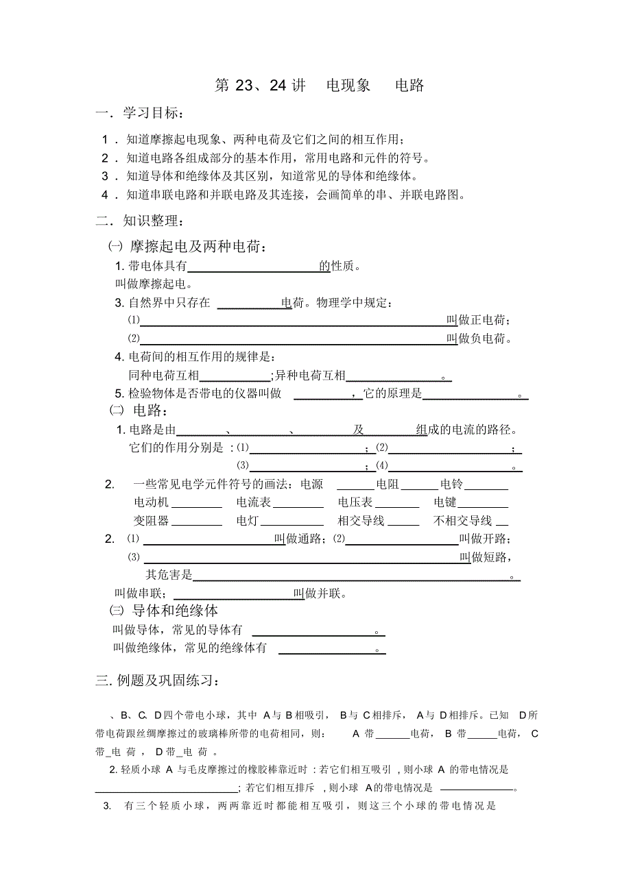 龙虬中学九年级物理第一轮总复习教学案第23、24讲电现象电路_第1页