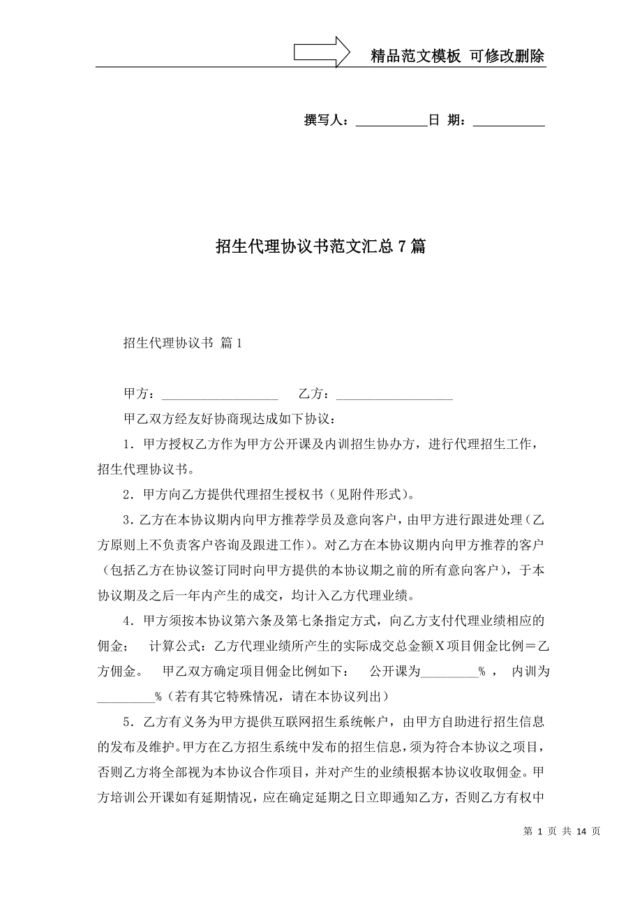 招生代理协议书范文汇总7篇_第1页