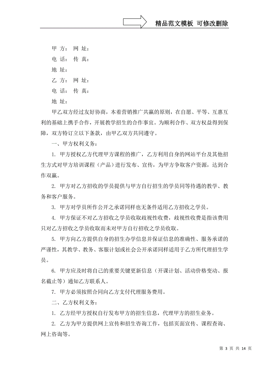 招生代理协议书范文汇总7篇_第3页