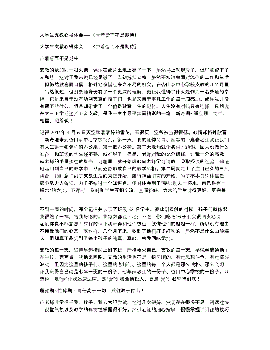 大学生支教心得体会――《带着爱而不是期待》_第1页