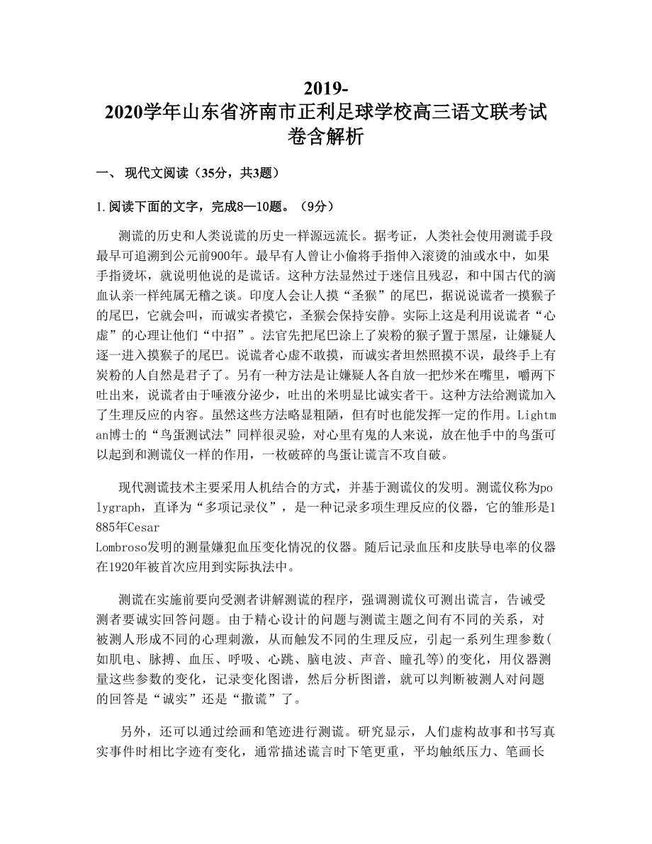 2019-2020学年山东省济南市正利足球学校高三语文联考试卷含解析_第1页