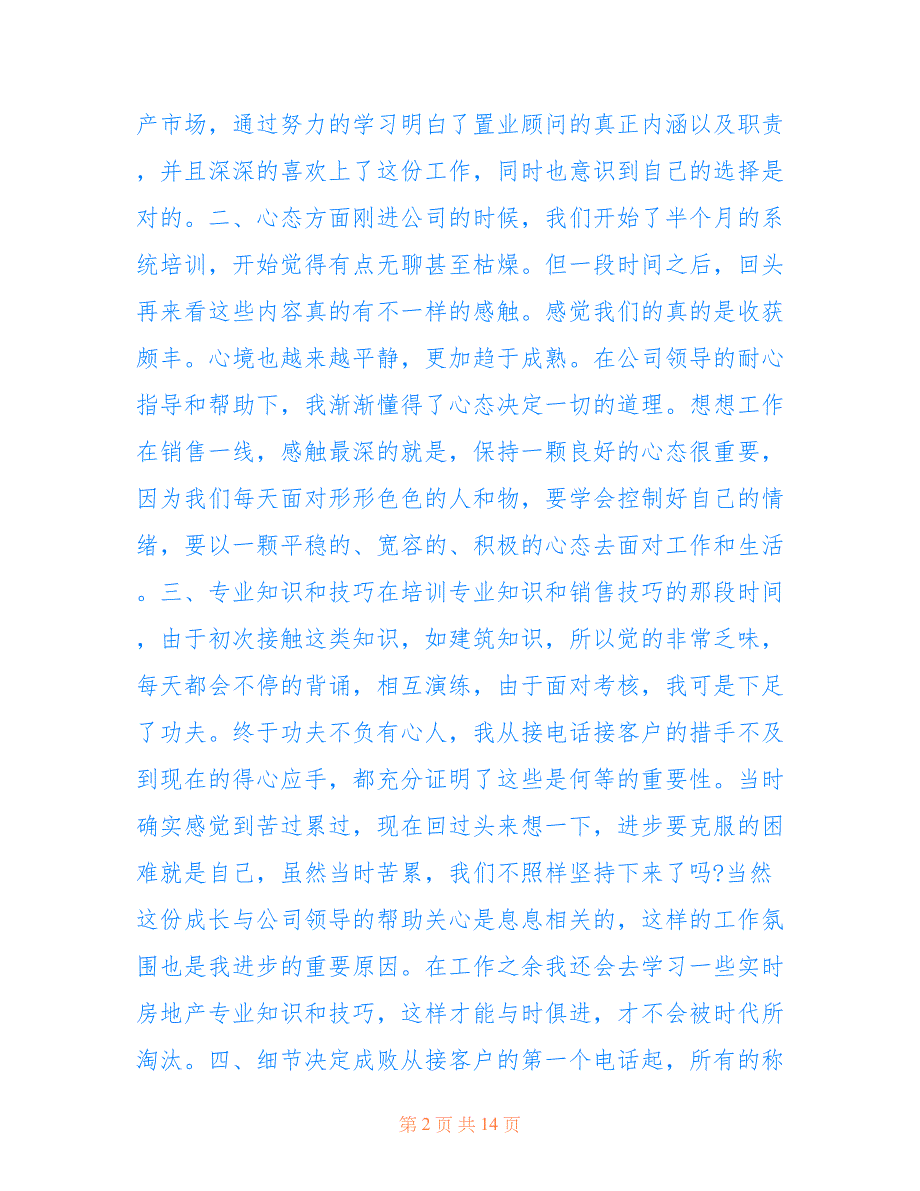 最新2022销售个人述职报告最新总结_第2页