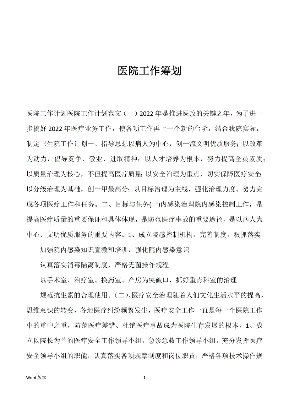 医院工作筹划_第1页