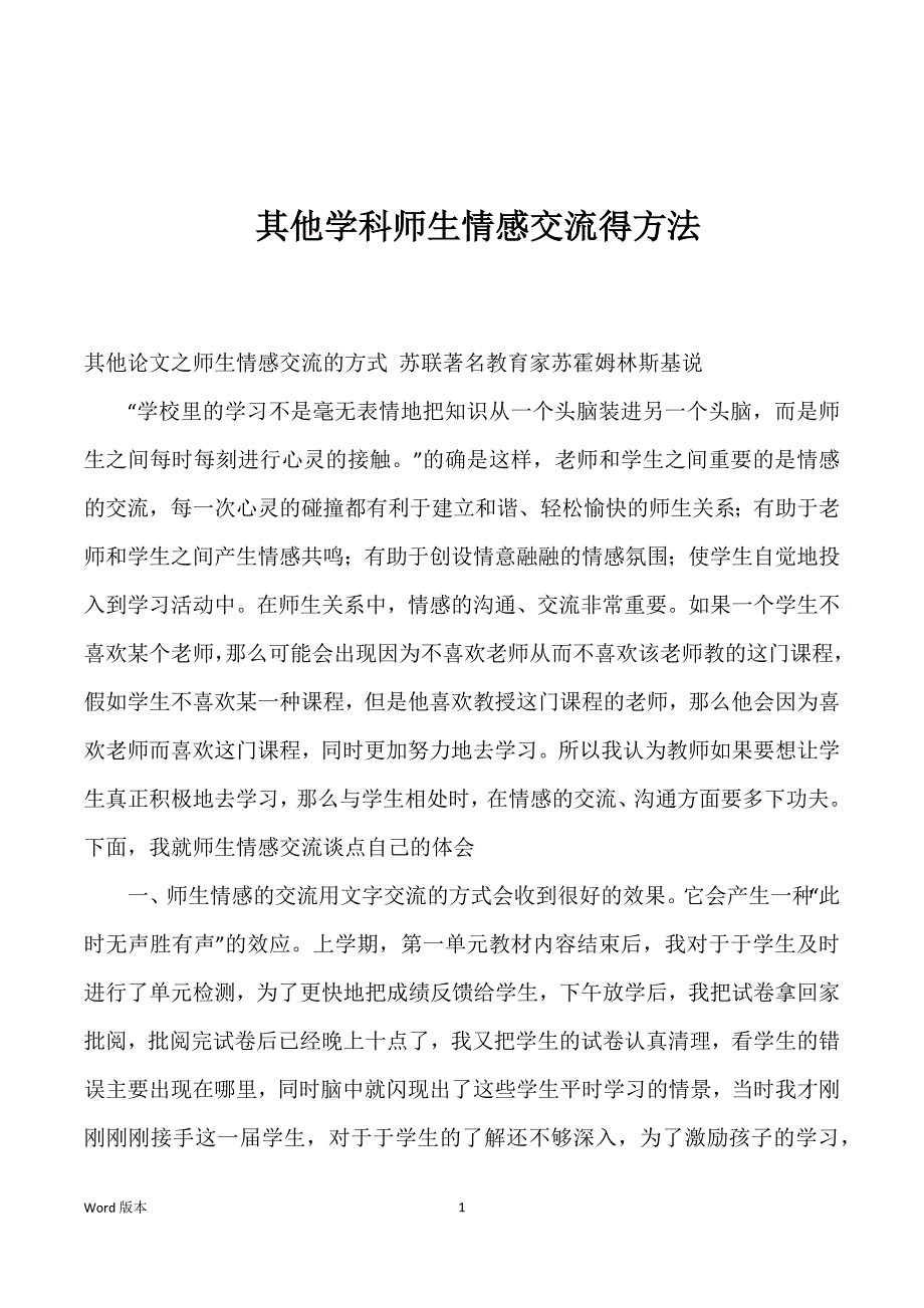 其他学科师生情感交流得方法_第1页