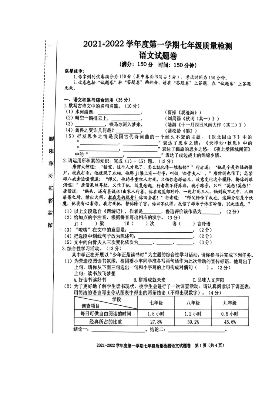 安徽省合肥市庐阳区2021-2022学年七年级上学期期末考试语文试题_第1页