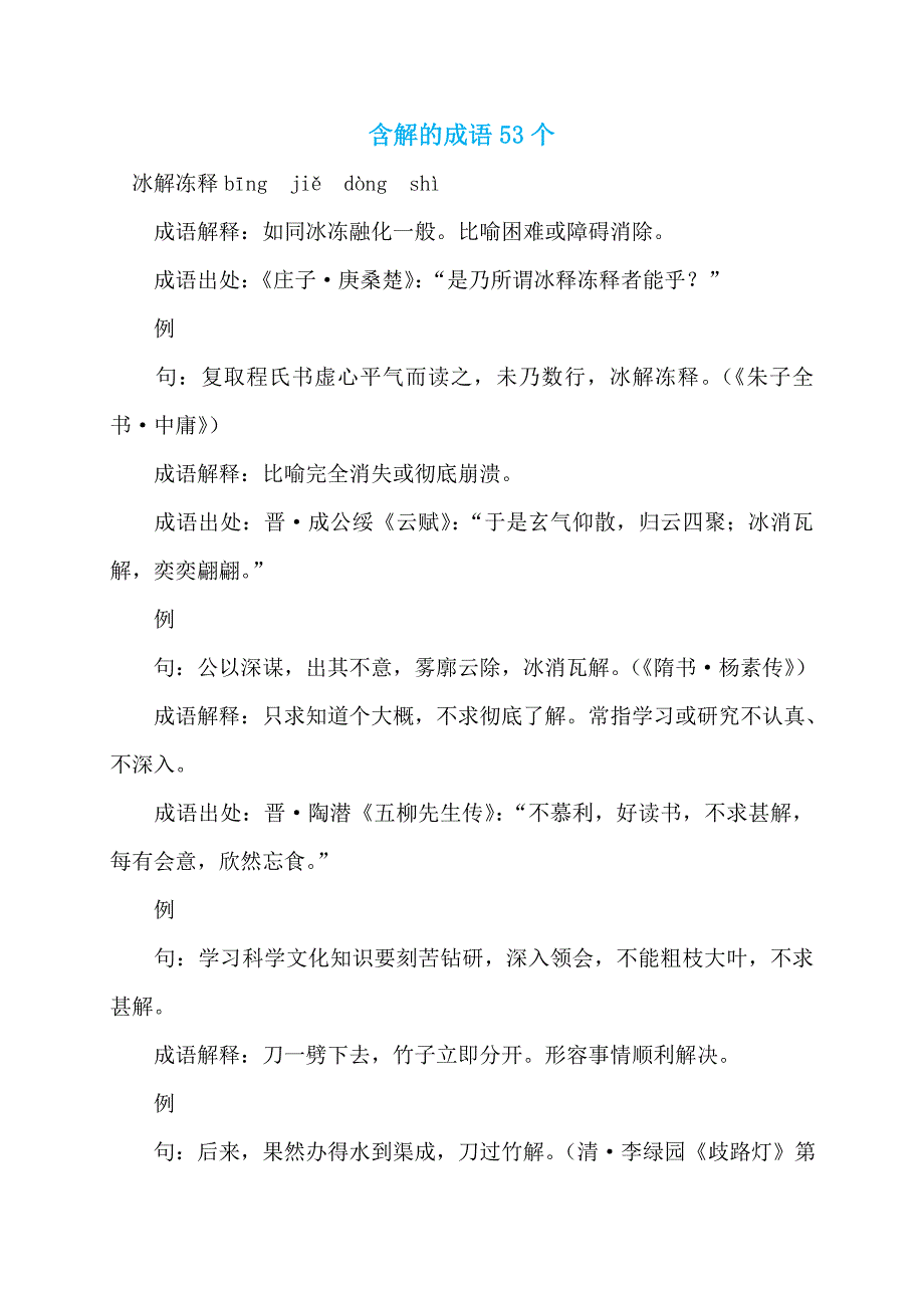 含解的成语53个_第1页