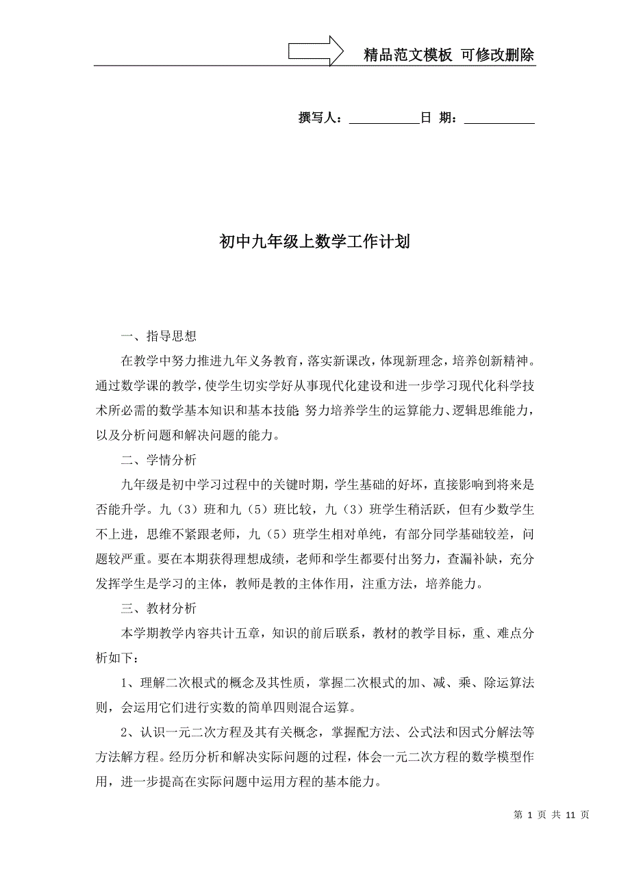 2022年初中九年级上数学工作计划_第1页