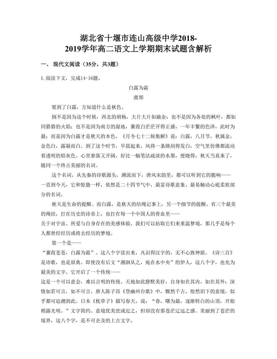 湖北省十堰市连山高级中学2018-2019学年高二语文上学期期末试题含解析_第1页