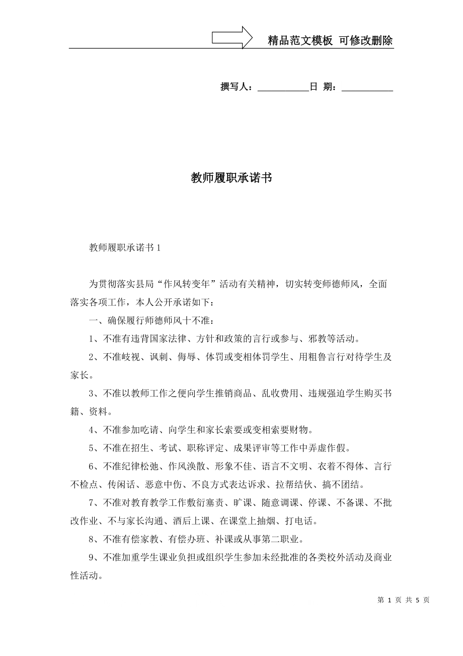 2022年教师履职承诺书_第1页