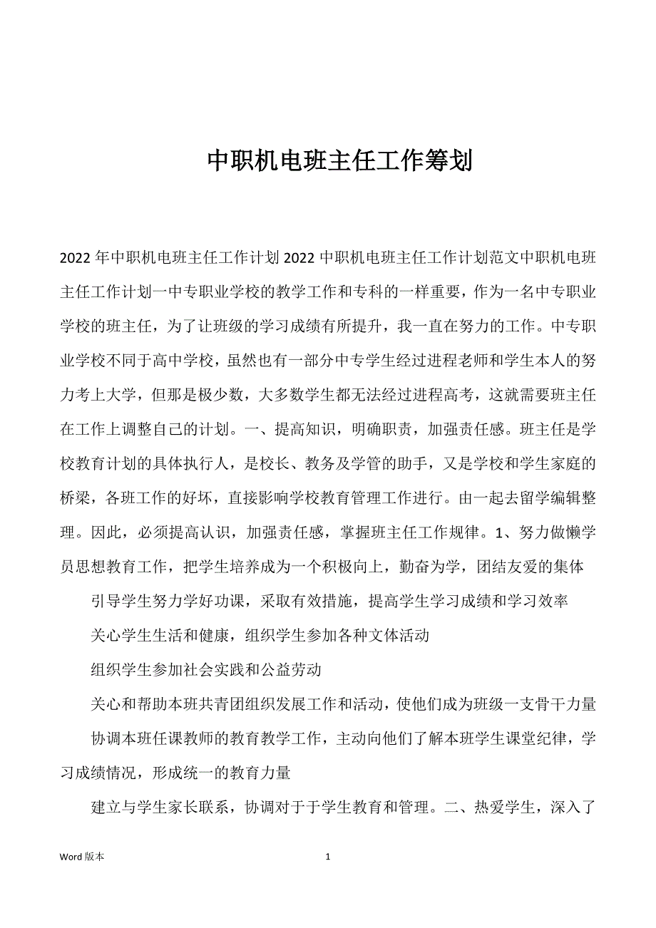 中职机电班主任工作筹划_第1页