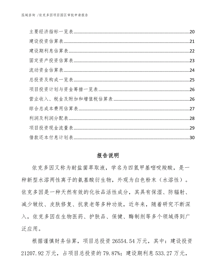 依克多因项目园区审批申请报告（参考范文）_第2页