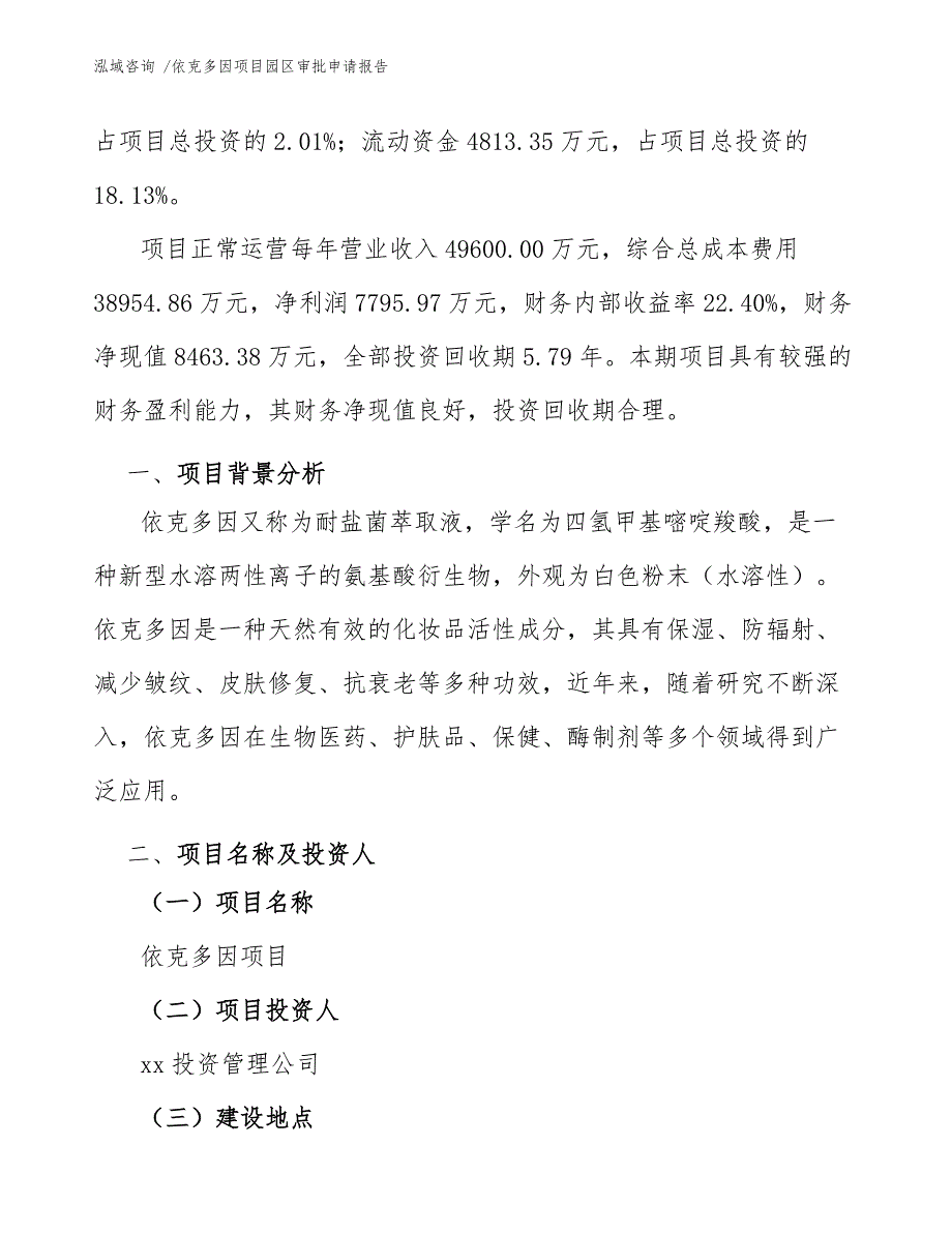 依克多因项目园区审批申请报告（参考范文）_第3页