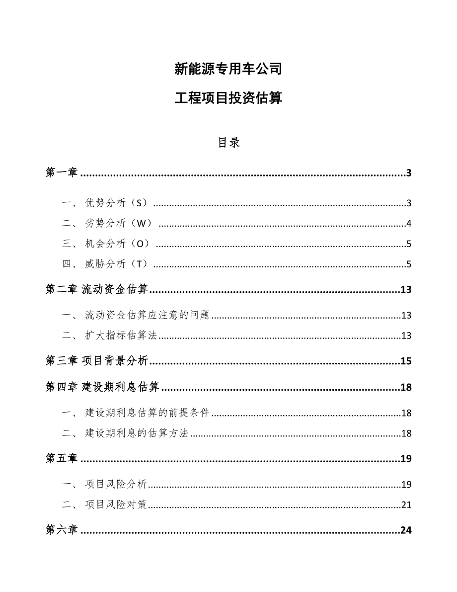 新能源专用车公司工程项目投资估算（范文）_第1页