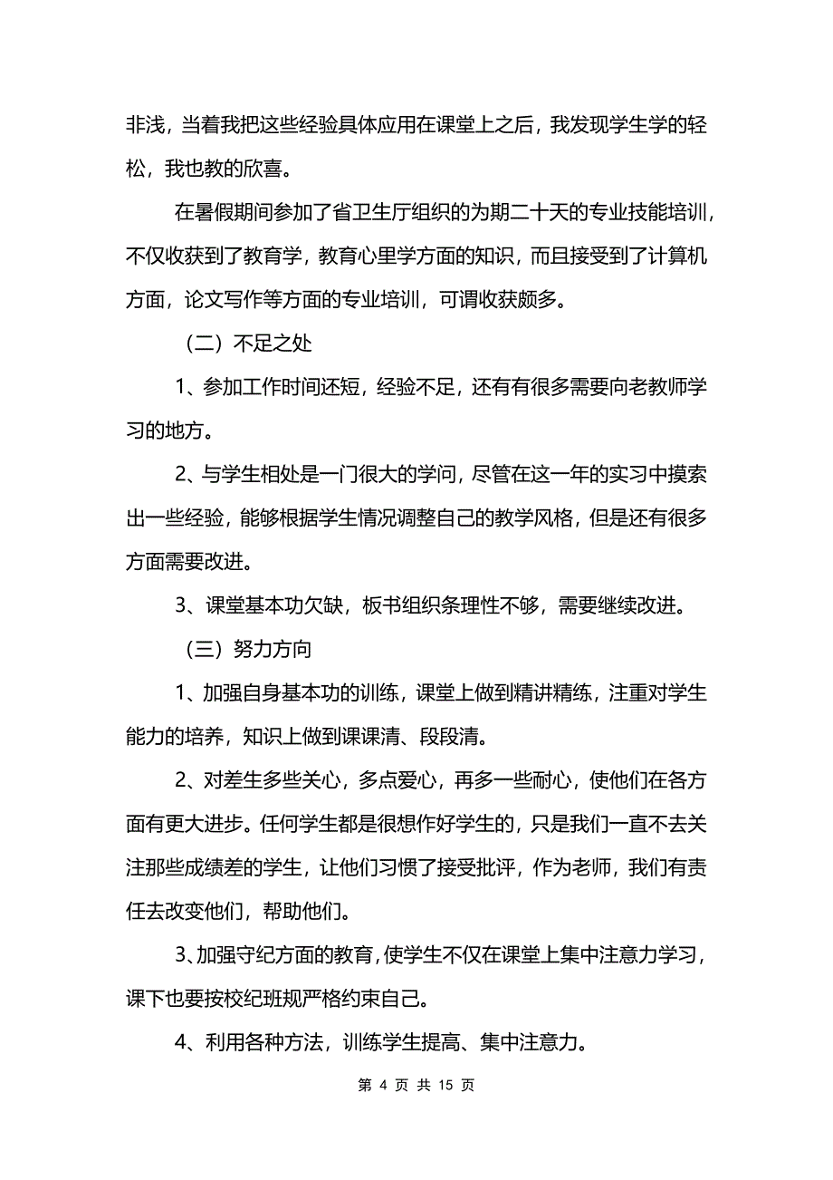 教师试用期个人工作总结及自我评价简短范文7篇_第4页