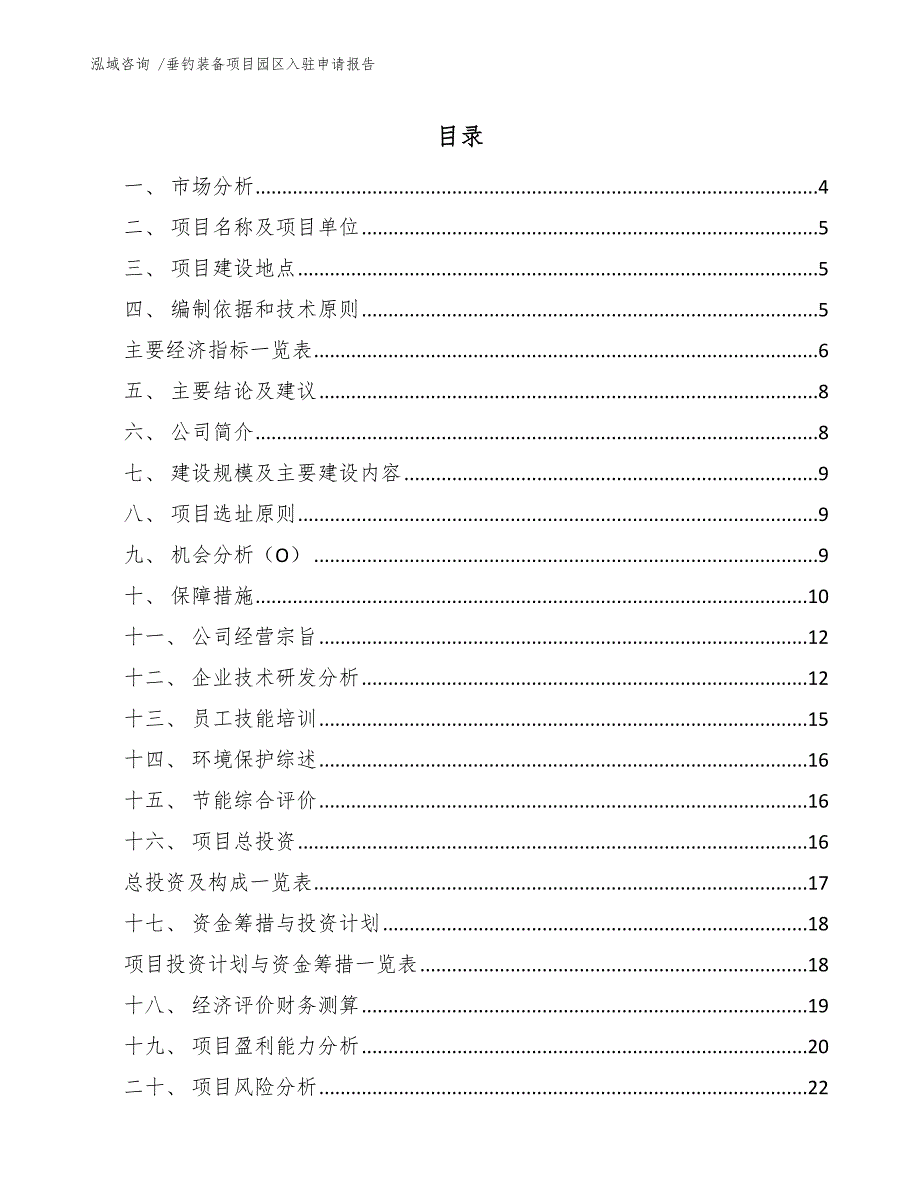 垂钓装备项目园区入驻申请报告（范文参考）_第2页