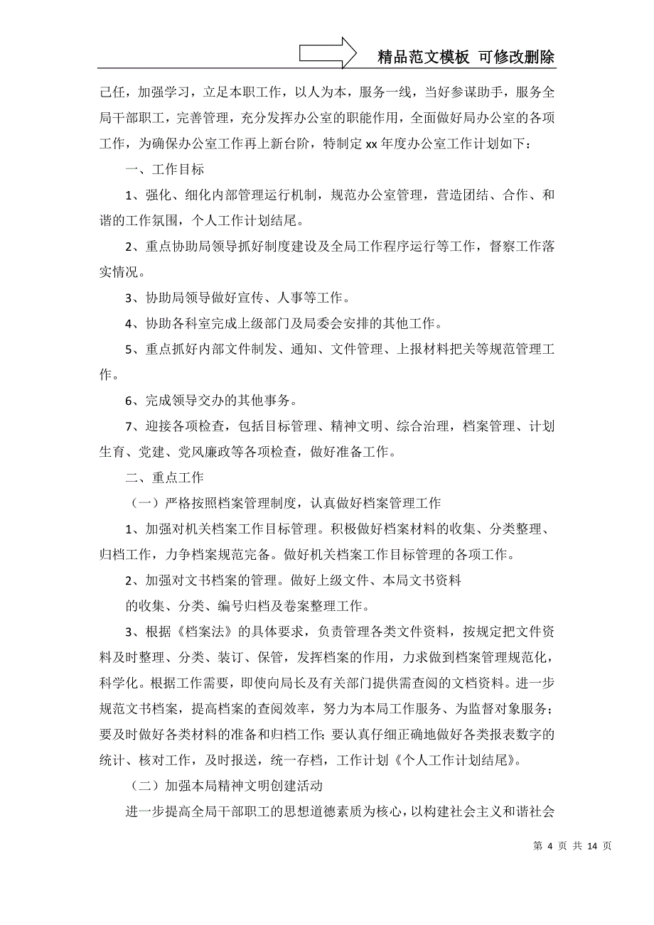 2022年有关办公室个人的工作计划汇编7篇_第4页