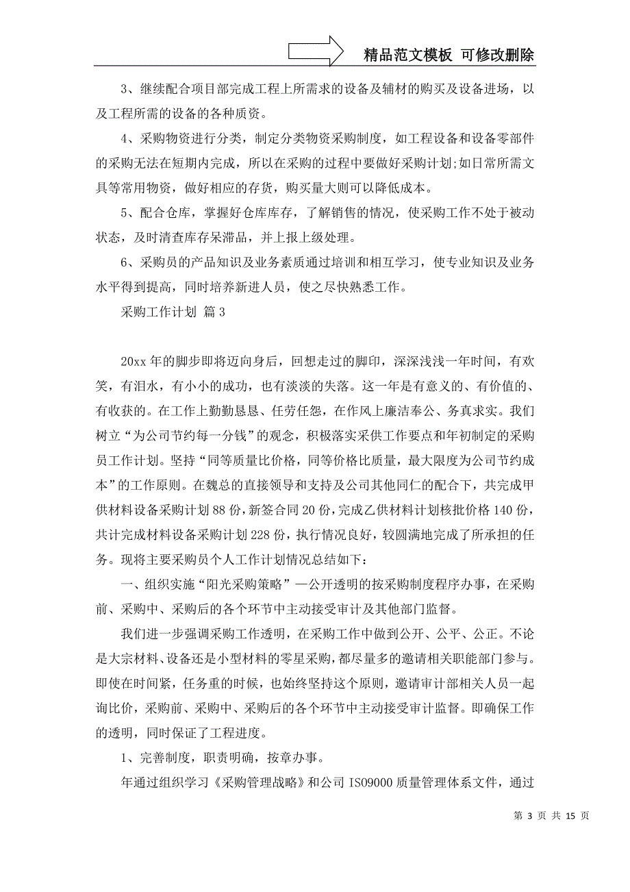 2022年有关采购工作计划范文10篇_第3页