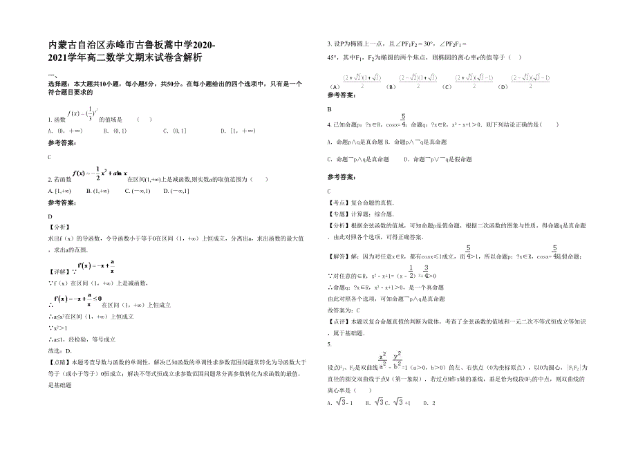 内蒙古自治区赤峰市古鲁板蒿中学2020-2021学年高二数学文期末试卷含解析_第1页