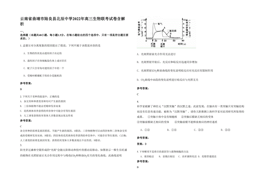 云南省曲靖市陆良县北辰中学2022年高三生物联考试卷含解析_第1页