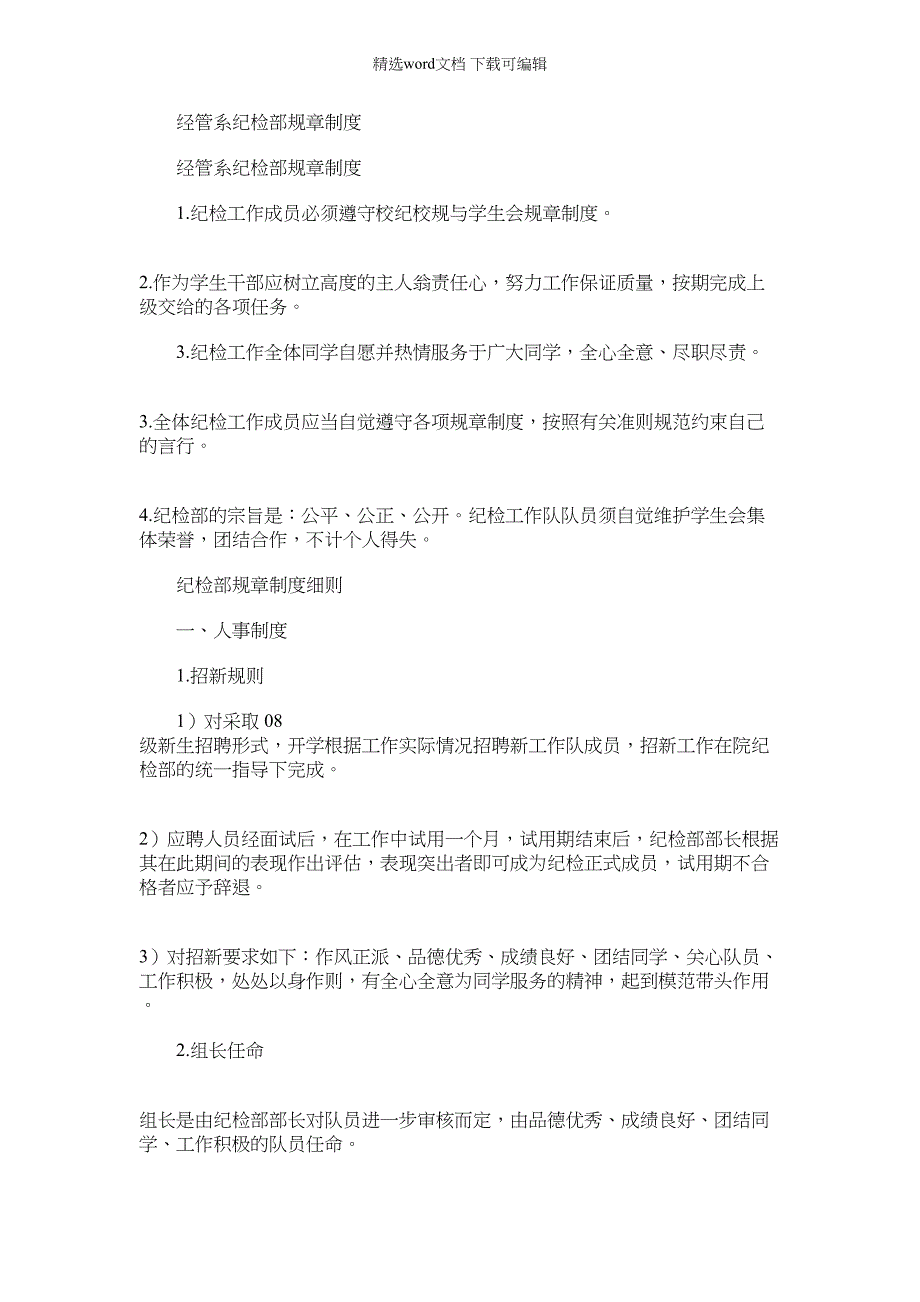 2022年经管系纪检部规章制度_第1页