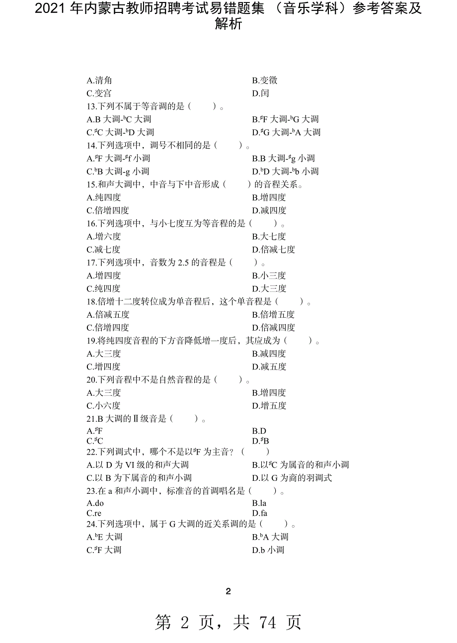 2021 年内蒙古教师招聘考试易错题集 （音乐学科）参考答案及解析-精编_第2页