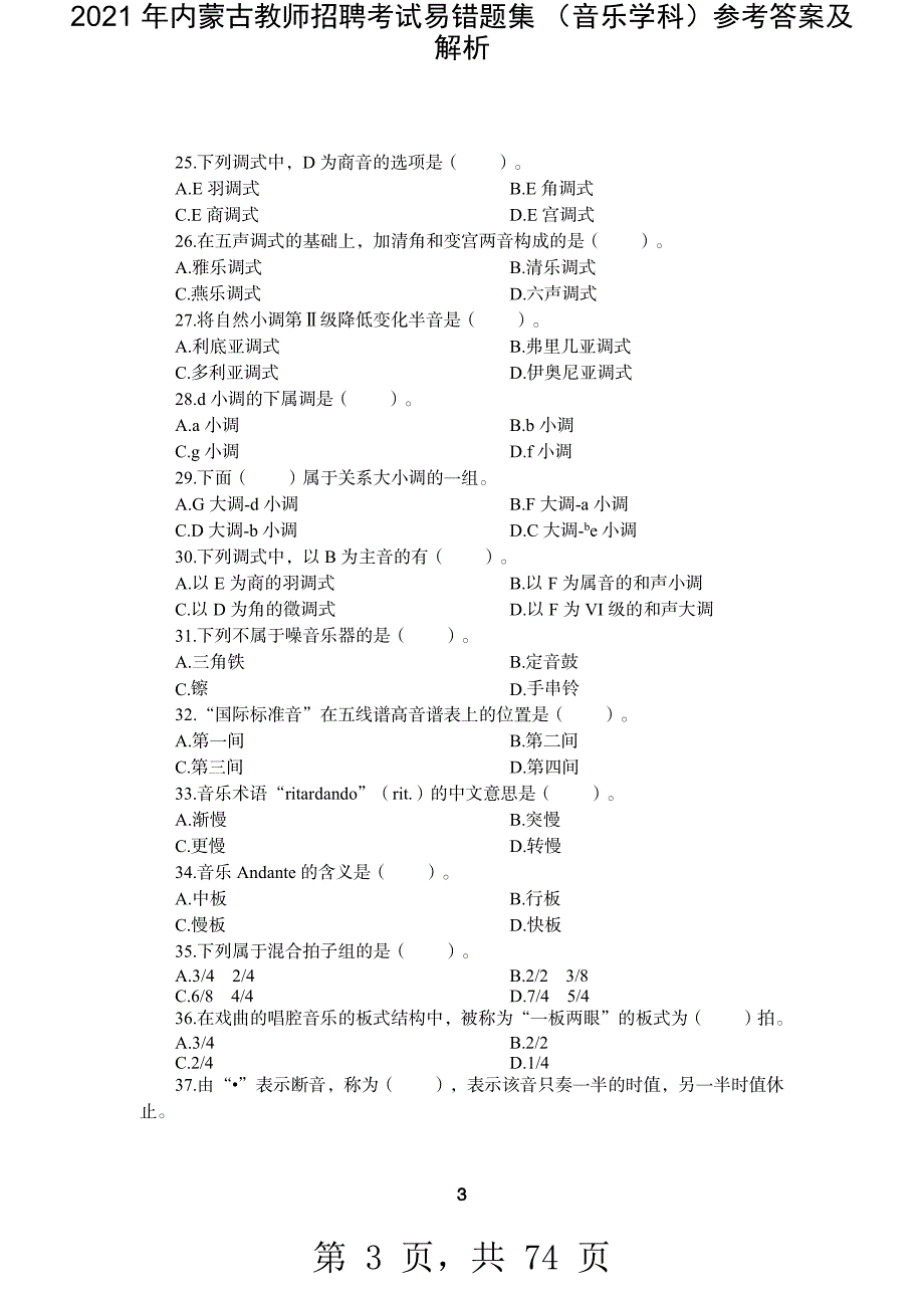 2021 年内蒙古教师招聘考试易错题集 （音乐学科）参考答案及解析-精编_第3页